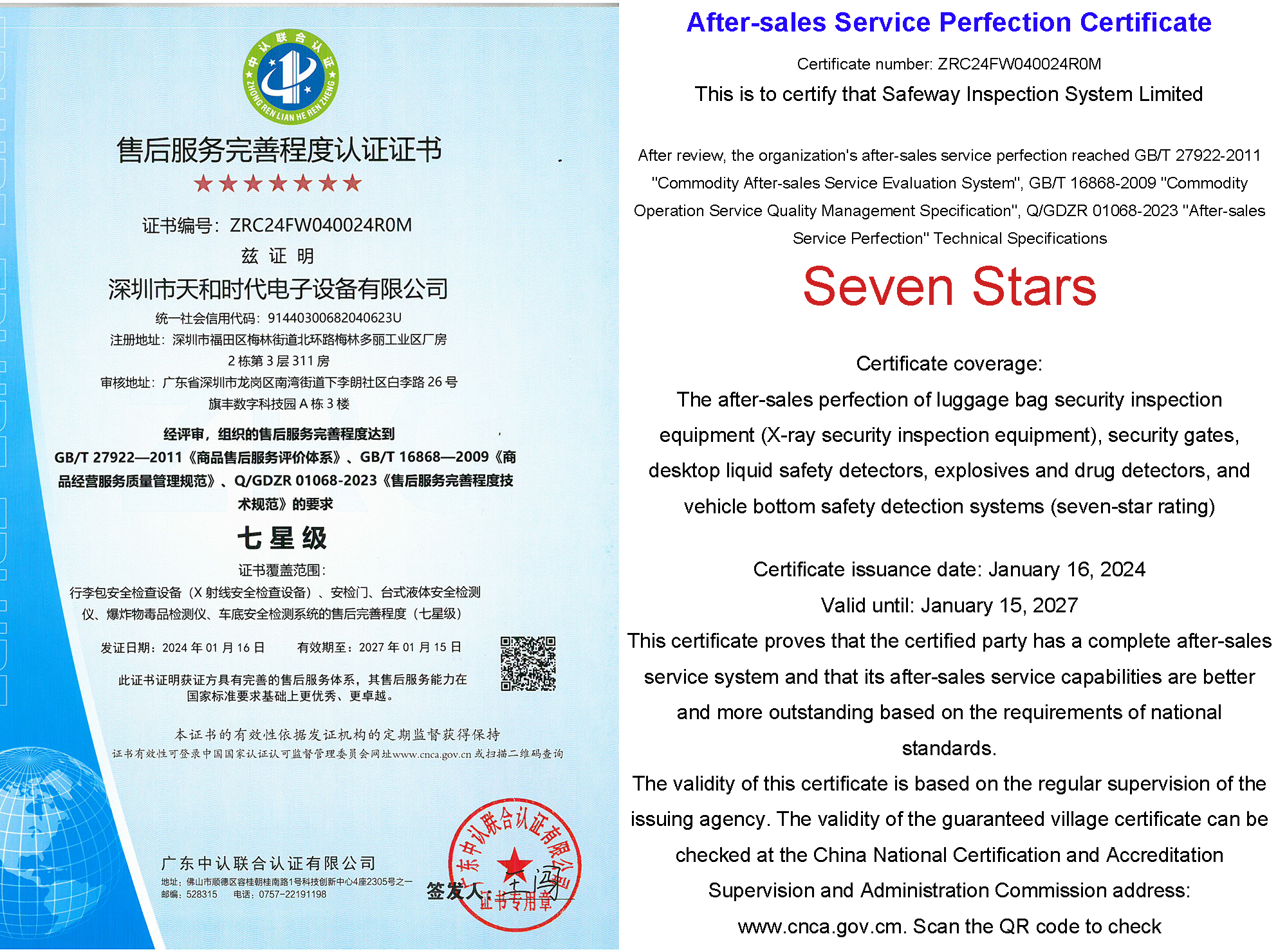 售后服务七星认证中文版 有效期至2027